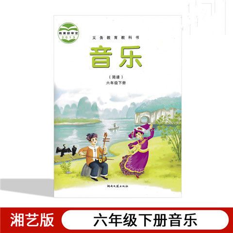 2021新版小学六年级下册音乐书湘艺版课本六6年级下册音乐教科书