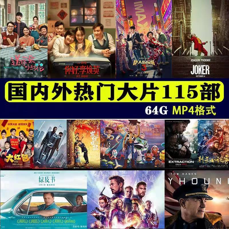 2021最新超高清电影u盘科幻动作喜剧搞笑战争看戏机车载影视mp4