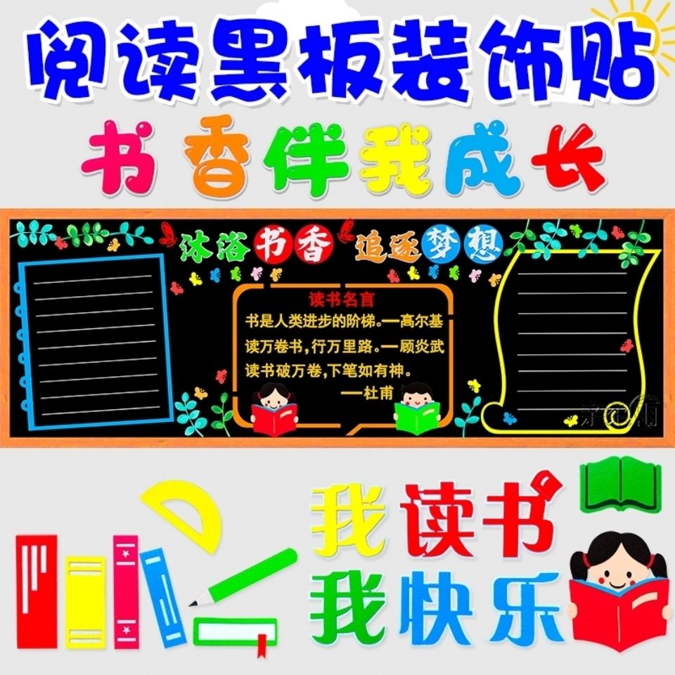 阅读角读书节主题黑板报装饰墙贴小学教室布置幼儿园文化墙贴画