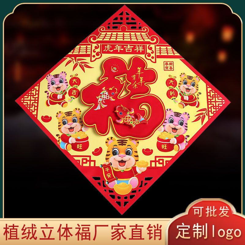 定制虎年春节装饰窗花贴植绒立体门贴2022新年高档创意福字贴logo【2