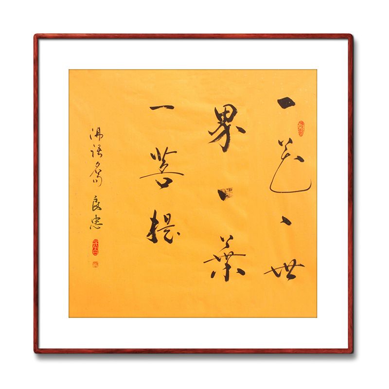 《一花一世界一叶一菩提》书法家手写真迹毛笔字书法作品四尺斗方
