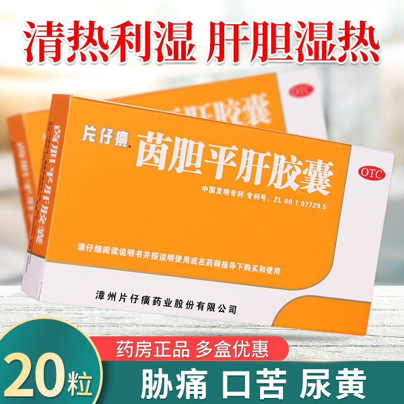 片仔癀茵胆平肝胶囊20粒 清热利湿片仔黄肝胆湿热药 口苦尿黄胁痛
