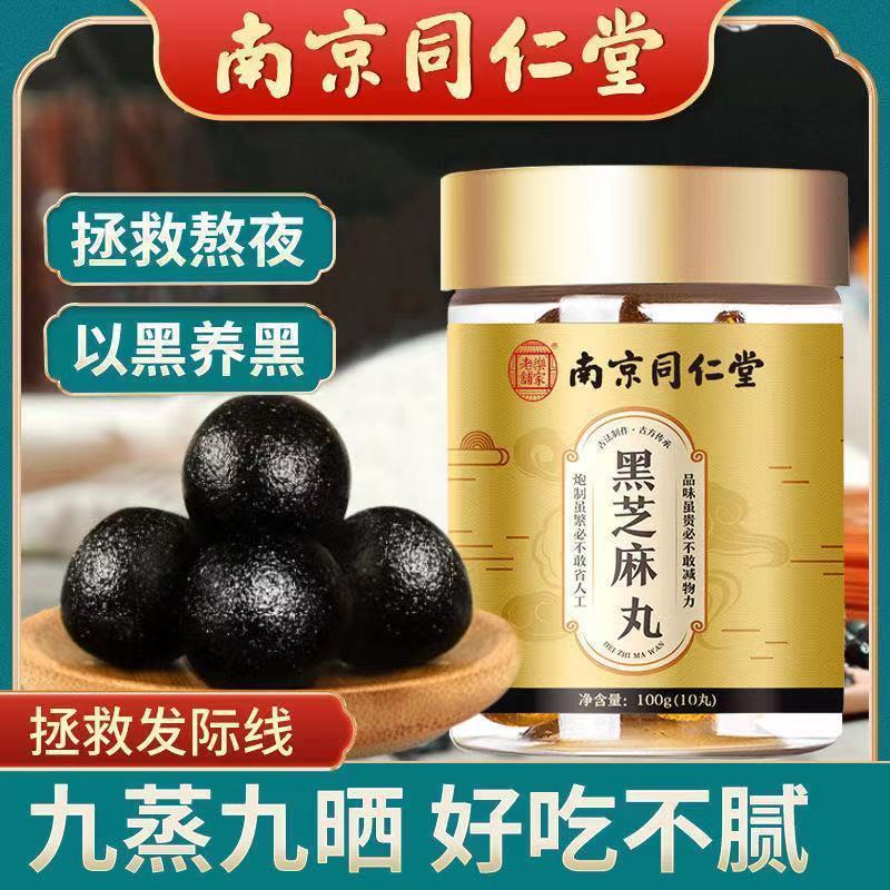 南京同仁黑芝麻丸九蒸九晒黑发乌发防脱纯手工正宗黑芝麻丸