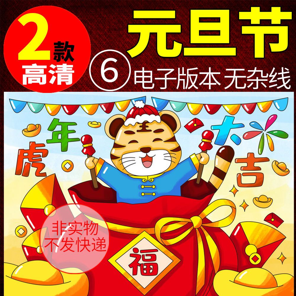 2022虎年元旦快乐儿童画模版a4学生新年春节绘画半成品黑白线稿8k