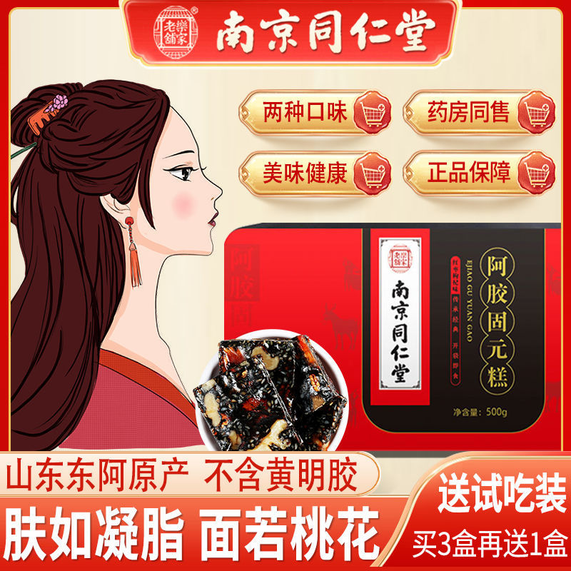 南京同仁堂阿胶糕即食纯手工东阿正宗ejiao品牌固元膏500g礼盒装