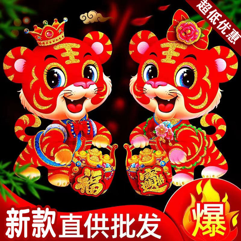 2022虎年新款生肖门贴立体植绒福字窗花贴纸春联福娃春节装饰墙贴