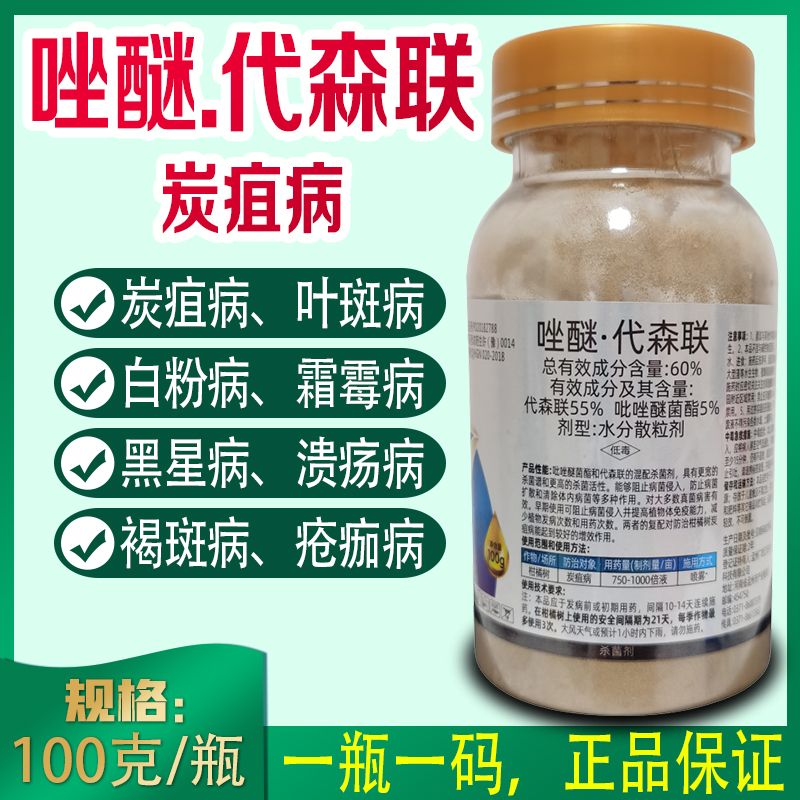 唑醚代森联60%农药杀菌剂葡萄柑橘果树蔬菜霜霉疮痂病炭疽病疫病