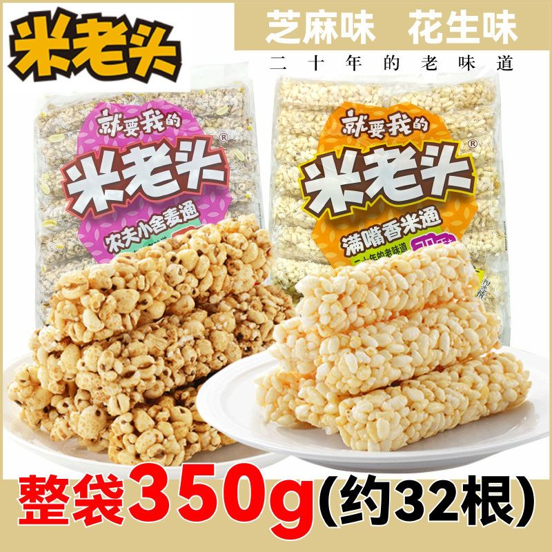 米老头米通麦通350g米棒花生味芝麻味满嘴香爆米花儿童休闲零食