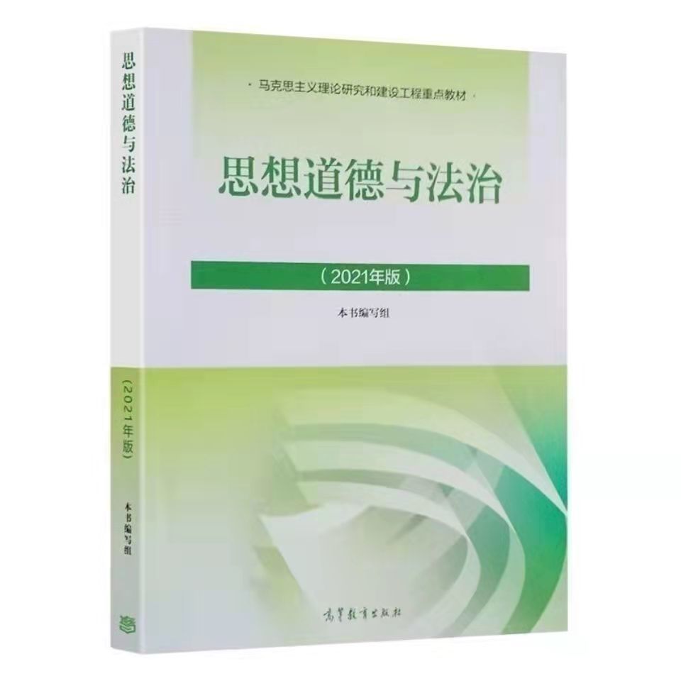 思修思想道德与法治2021年版两课教材大学思修最新版教材考研政治