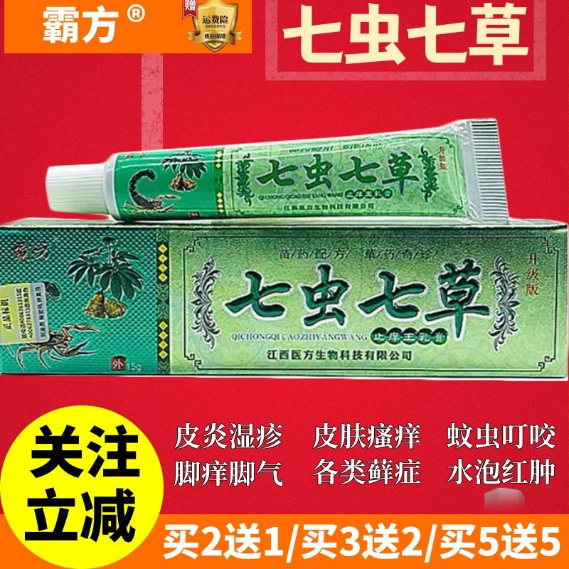 正品七虫七草霸方止痒王乳膏皮肤膏皮炎湿疹止痒膏老牌子外用药膏