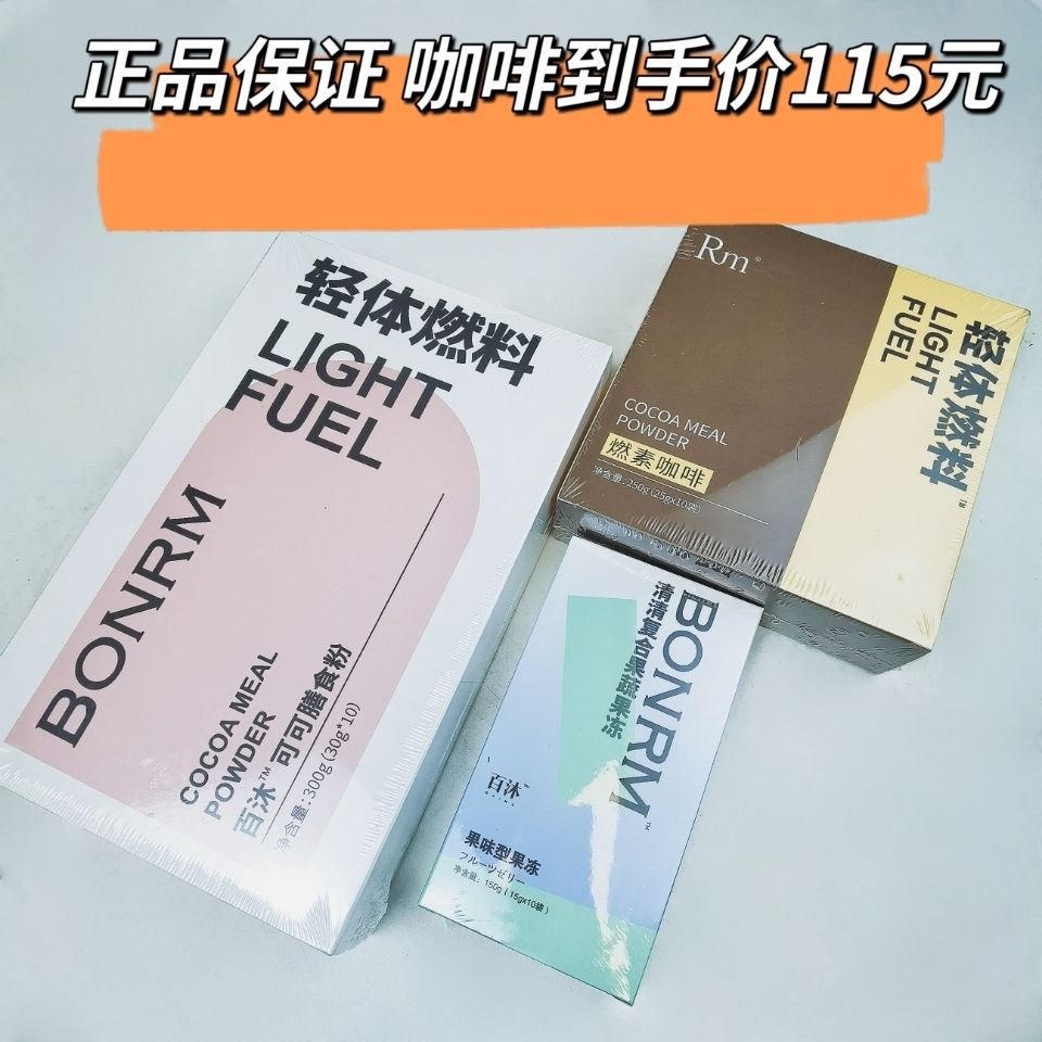 [百沐现货]燃素咖啡 轻体饮料 速燃咖啡 清清果冻 阻断正品