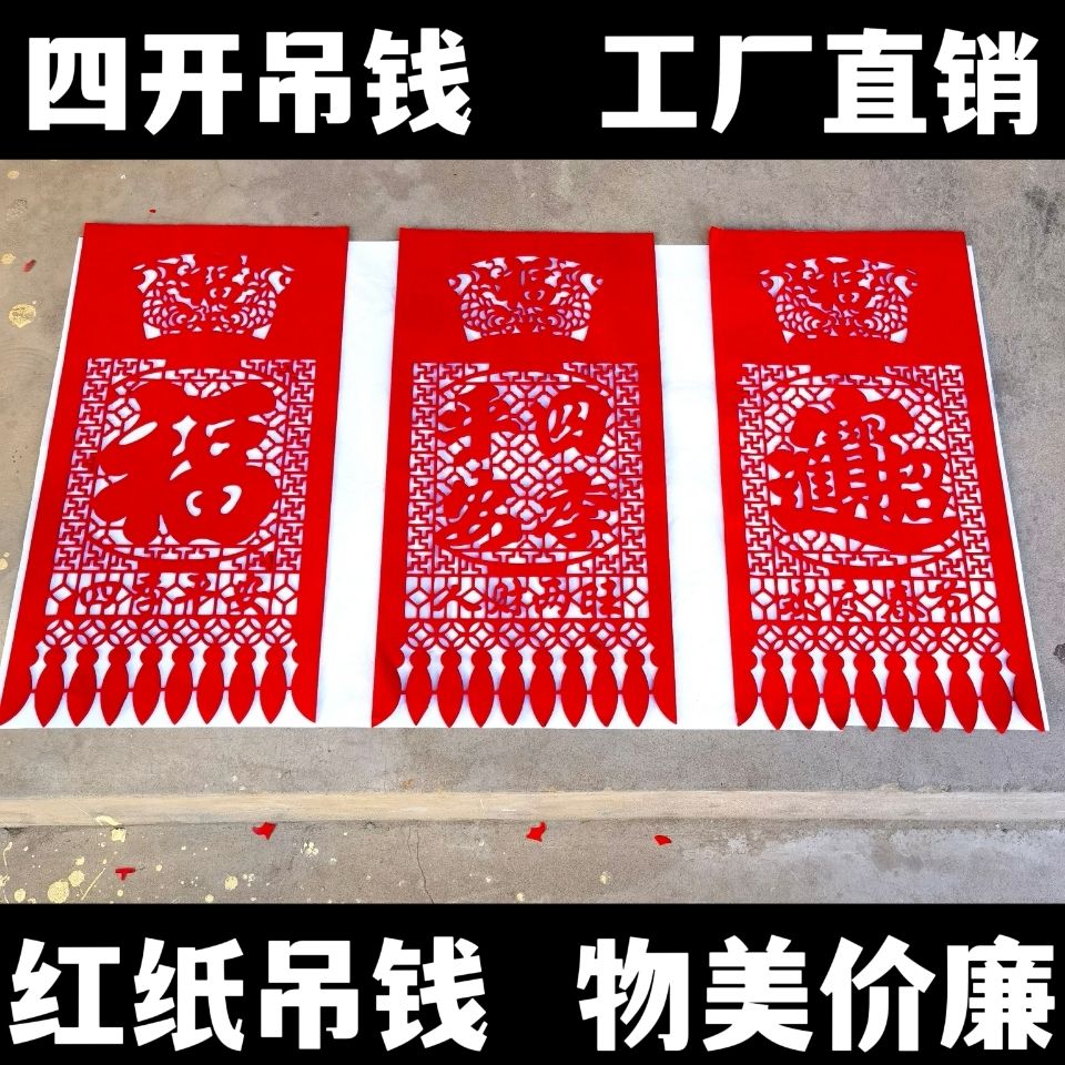 2022年【吊钱】四开纯红纸吊钱18张一套吊钱过门钱挂钱过年批发价