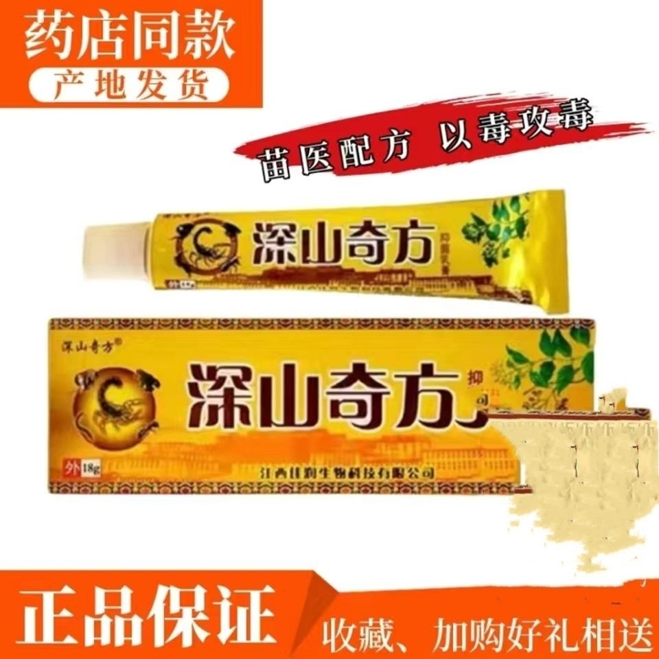 深山奇方抑菌乳膏湿疹脚气神经性皮炎牛皮癣痔疮正品江西一盒18克