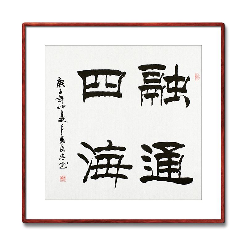 《融通四海》书法家手写真迹隶书书法作品四尺斗方装饰字画定制