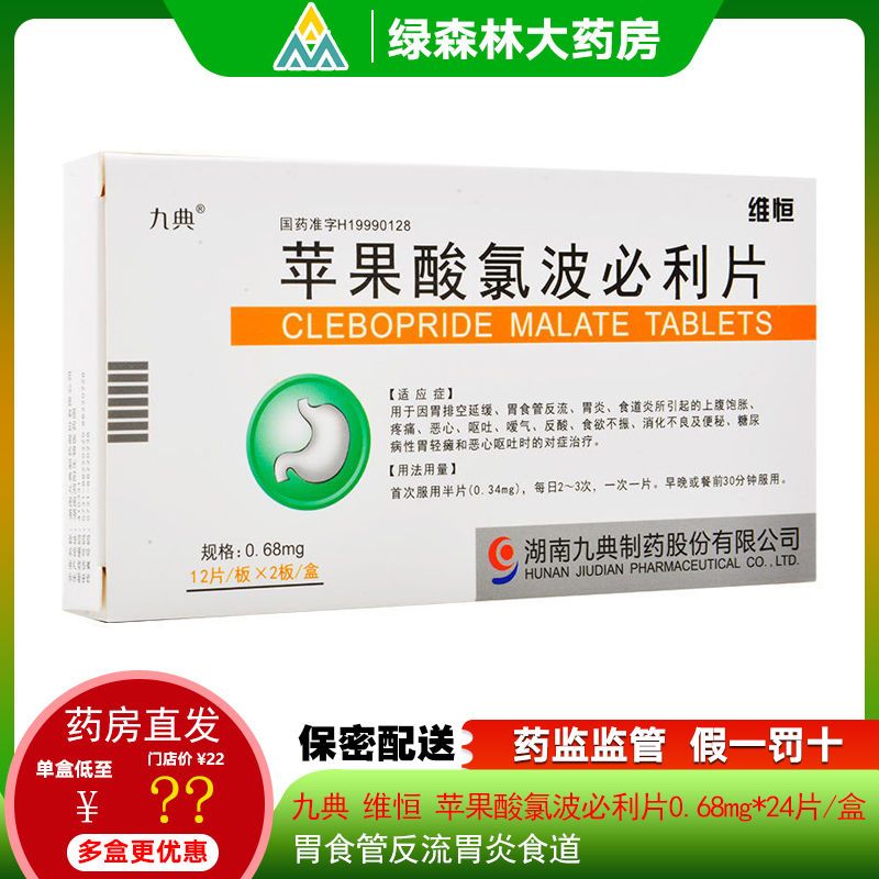 九典 维恒 苹果酸氯波必利片 0.68mg*24片/盒 胃食管反流胃炎食道