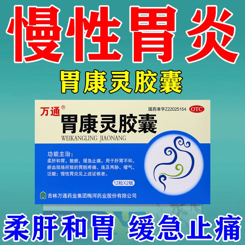 【慢性胃炎吃什么药】胃疼胃胀胃病胃痛泛酸和胃止痛药胃康灵胶囊