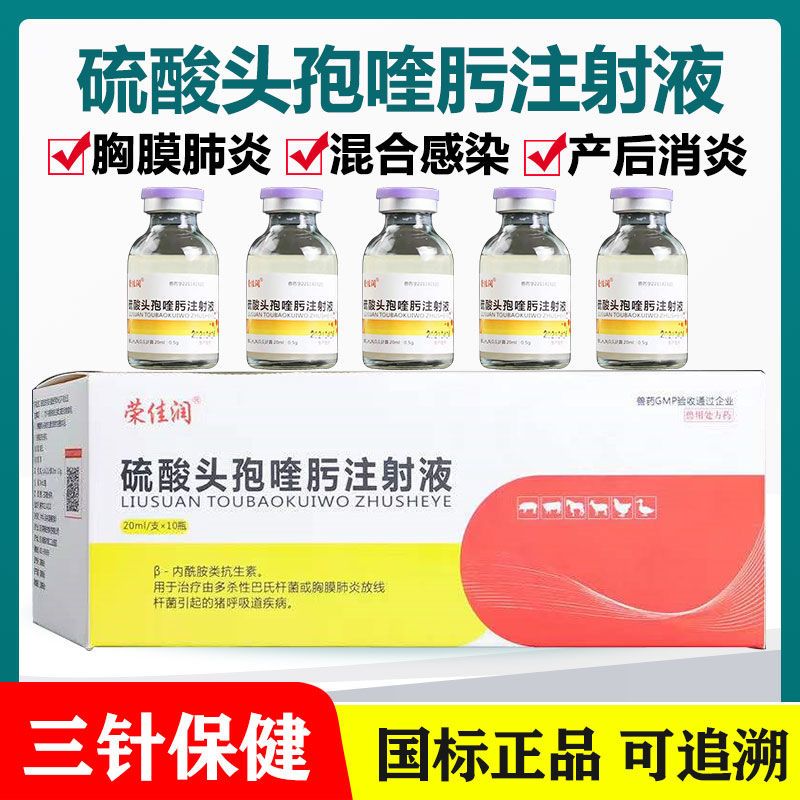兽药硫酸头孢喹肟注射液猪牛羊呼吸道感染胸膜肺炎兽用抗菌消炎药