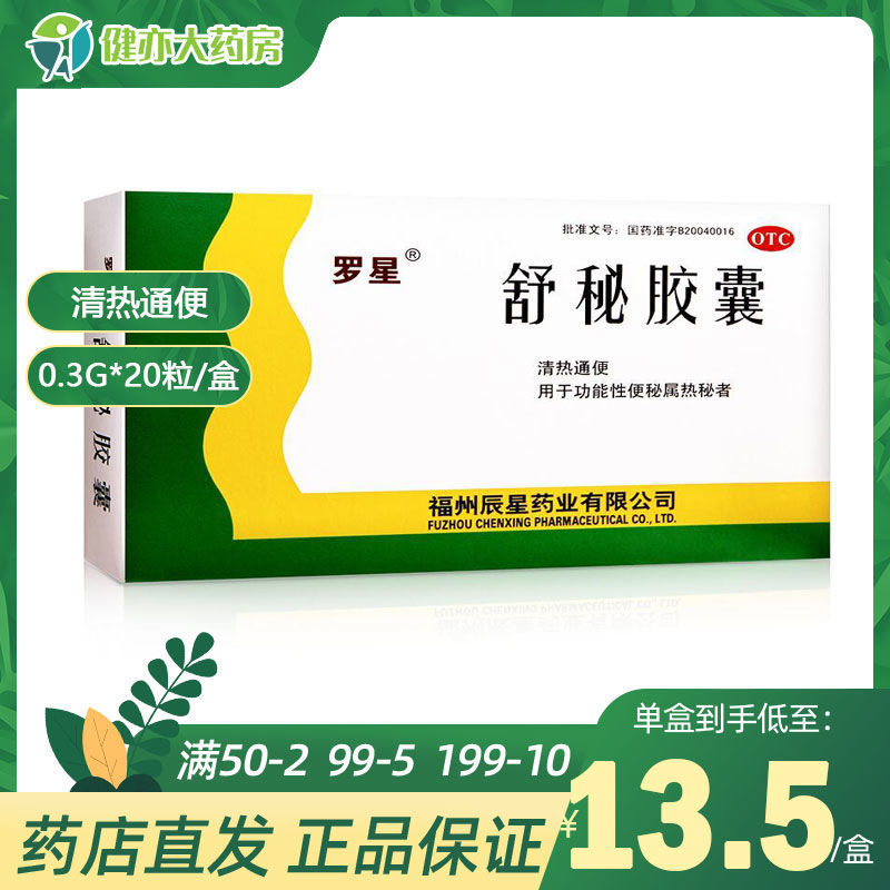 罗星 舒秘胶囊 0.3g*20粒/盒 清热通便 功能性便秘属热秘者 通便