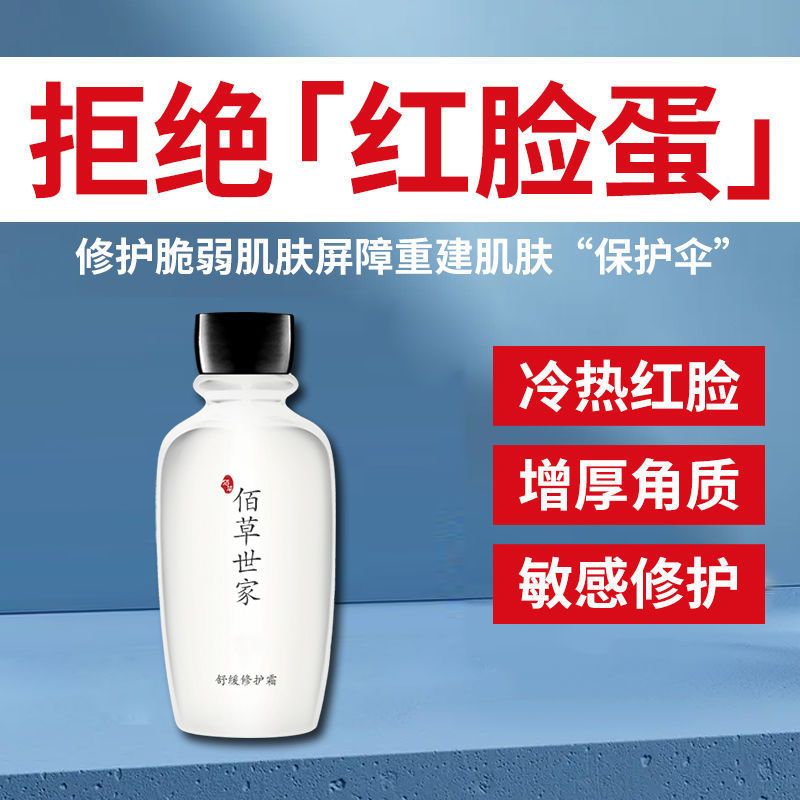 佰草世家敏感肌修復面霜增厚角質層去紅補水保濕舒緩臉紅紫外線