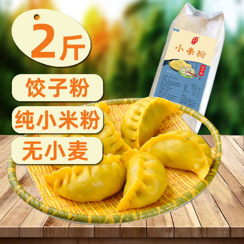 东北老刘纯小米粉饺子粉2斤熟粉细小米面粉食用杂粮粉 无小麦麸质