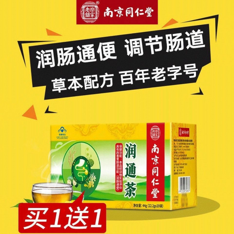 【买1送1】南京同仁堂润通茶便秘排宿温和润肠调整肠道排便常润茶