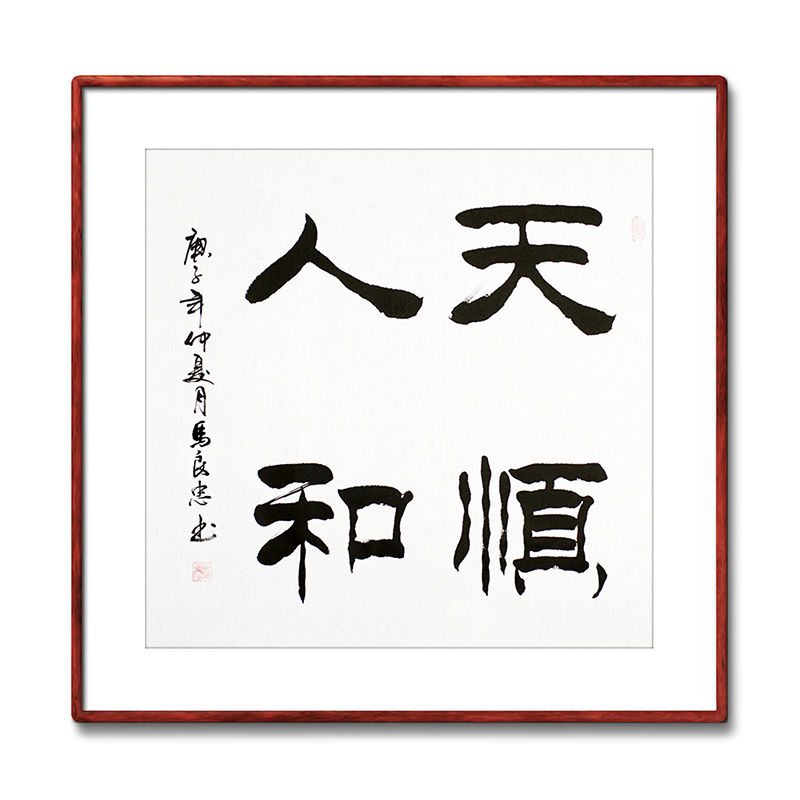 《天顺人和》书法家手写真迹隶书书法作品四尺斗方装饰字画定制