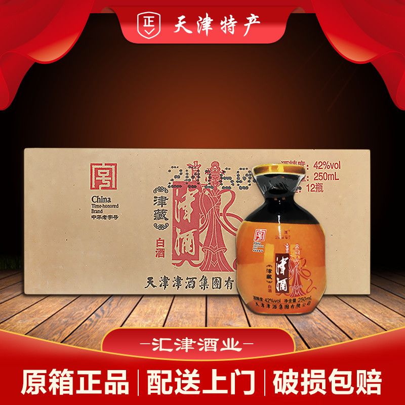 天津津酒津藏老酒白酒42度250ml*12瓶坛装半斤小酒高粱酒粮食酒