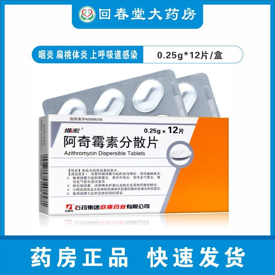 维宏 阿奇霉素分散片 0.