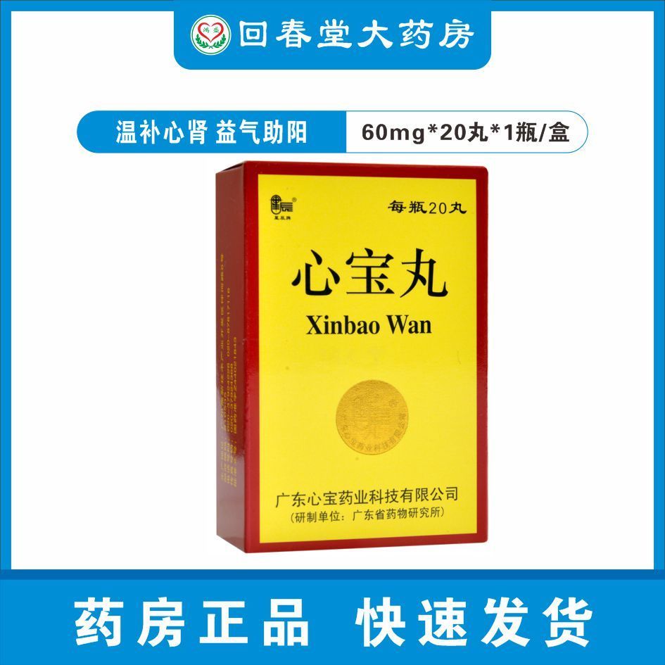 星辰 心宝丸 60mg*20丸*1瓶/盒 活血益气肾阳虚心绞痛缺血性心脏病