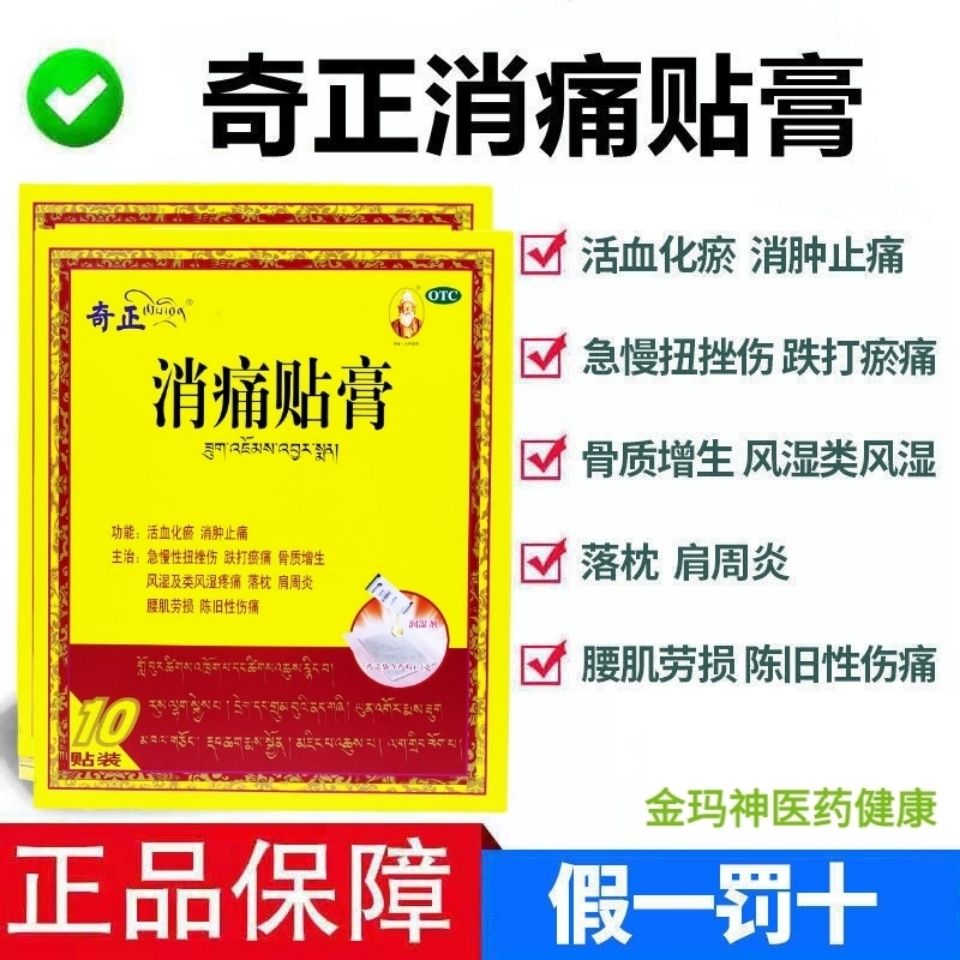 奇正藏药消痛贴膏7/6/5/3贴风湿骨痛骨质增生消肿腰痛 金玛神消炎