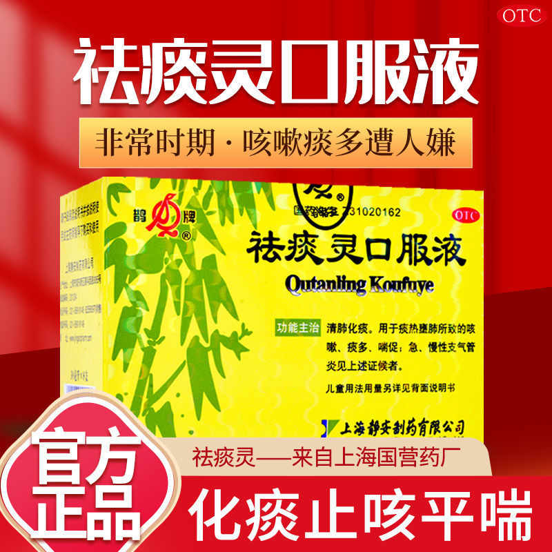 鹊牌祛痰灵口服液30ml*8支咳嗽痰多喘促急慢性支气管炎