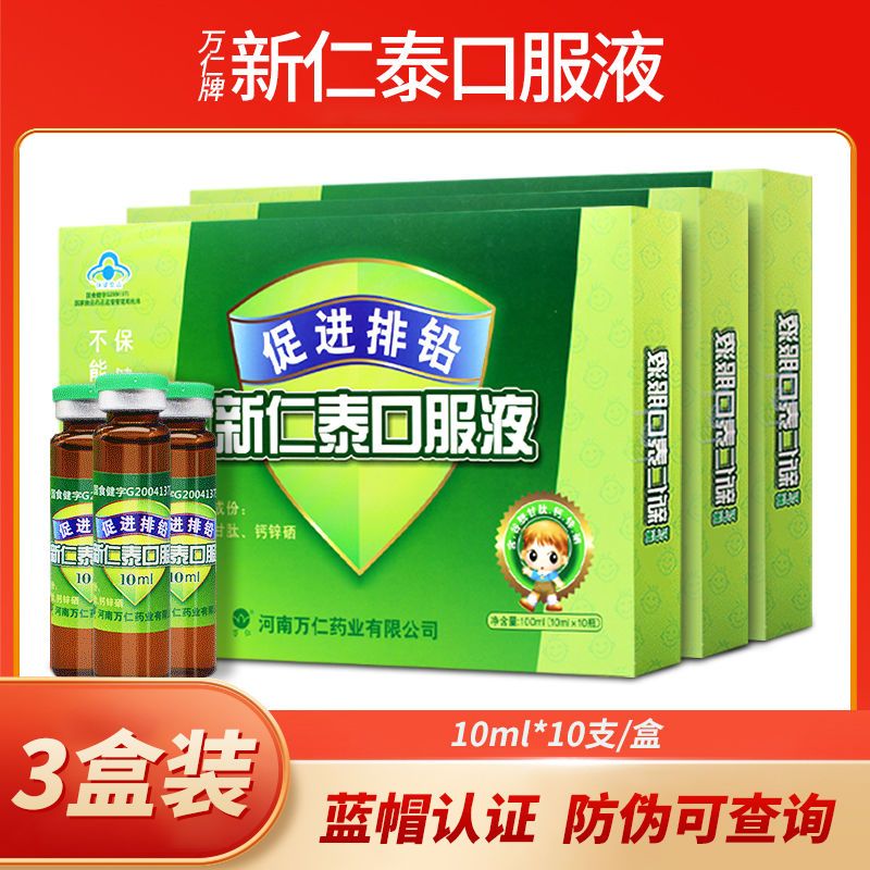 万仁牌新仁泰口服液正品 成人儿童宝宝促进排铅10ml*10支/盒