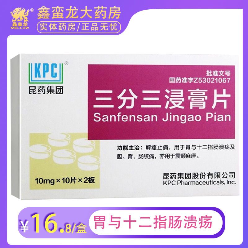 kpc/昆药 三分三浸膏片 10mg*10片*2板/盒 胃与十二指肠溃疡 胆肾肠