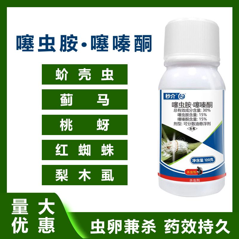 中迅 秒介 30% 噻虫胺·噻嗪酮 果树柑橘花卉介壳虫蚧壳虫 杀虫剂