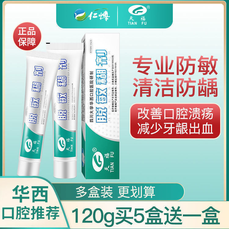 天福脱敏糊剂牙膏四川华西成人牙齿敏感修护牙龈出血儿童预防蛀牙