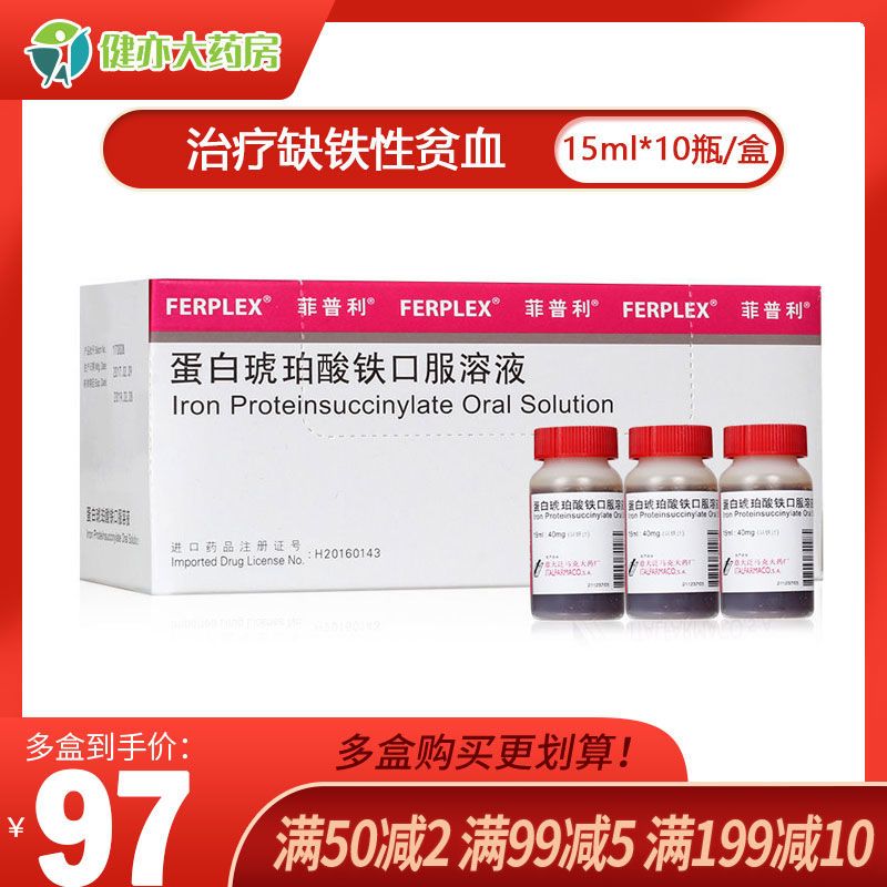 菲普利 蛋白琥珀酸铁口服溶液 15ml:40mg*10瓶/盒 治疗缺铁性贫血