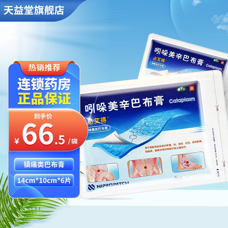 必艾得 吲哚美辛巴布膏 6片/袋关节痛腰痛肌肉痛贴膏
