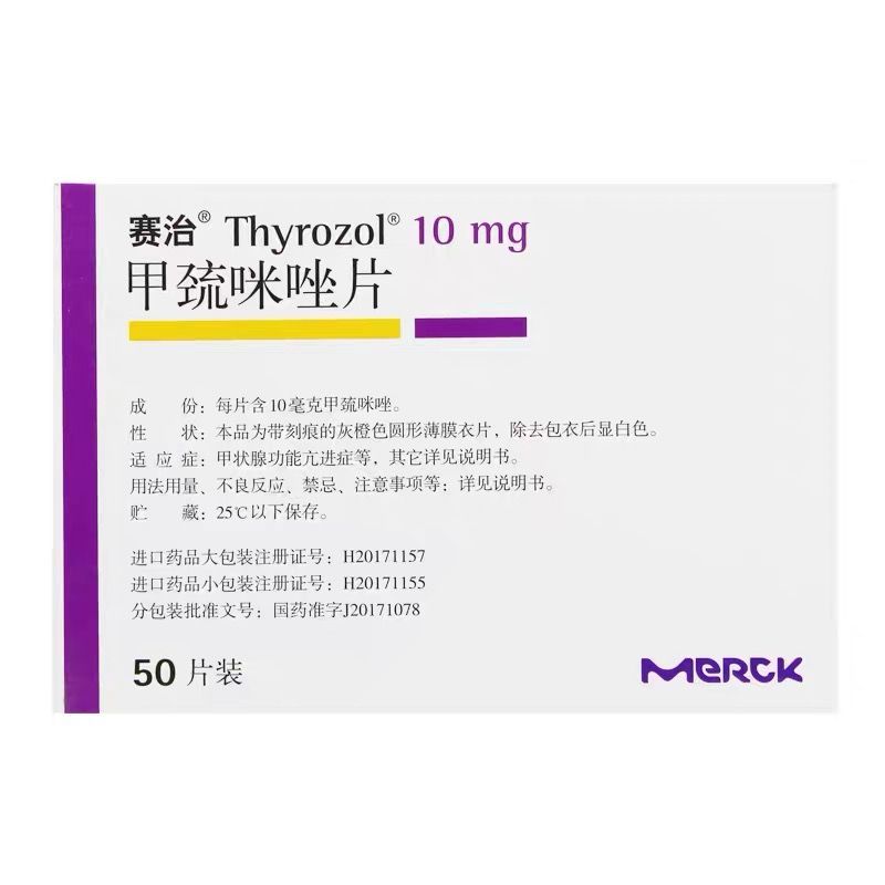 赛治 甲巯咪唑片 10mg*50片/盒 甲状腺功能亢进甲亢药