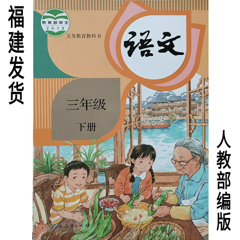 2022新版部编版人教版三年级下册语文书闽教版小学3年级下册语文
