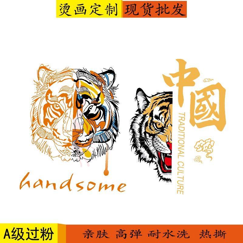 虎年热卖大号虎头中国风衣服印花图案热转印diy新款批发定制烫画