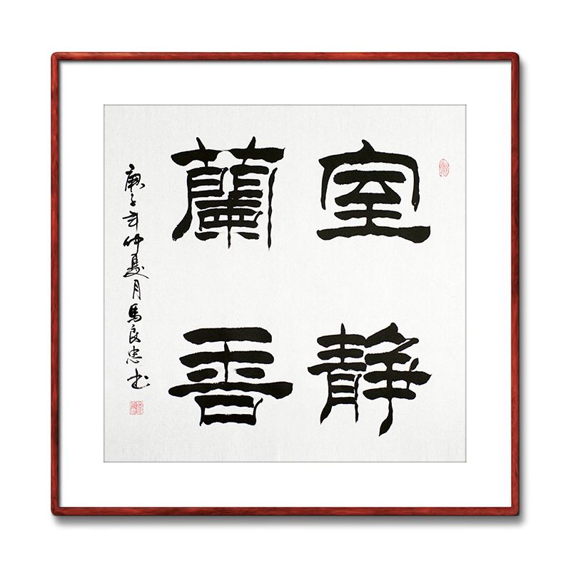 《室静兰香》名家手写真迹隶书书法作品四尺斗方装饰字画定制挂画