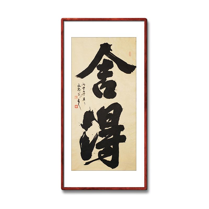 《舍得》书法家手写真迹毛笔字书法作品四尺竖幅装饰字画定制挂画