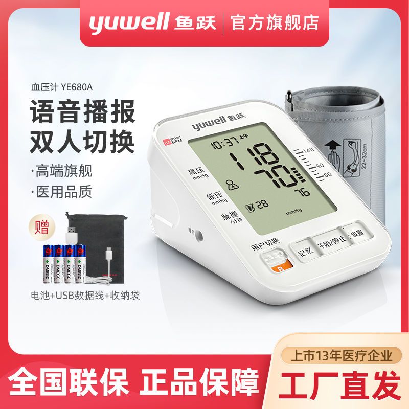 鱼跃血压计680a家用语音上臂式血压仪器双组记忆自动智能测压仪