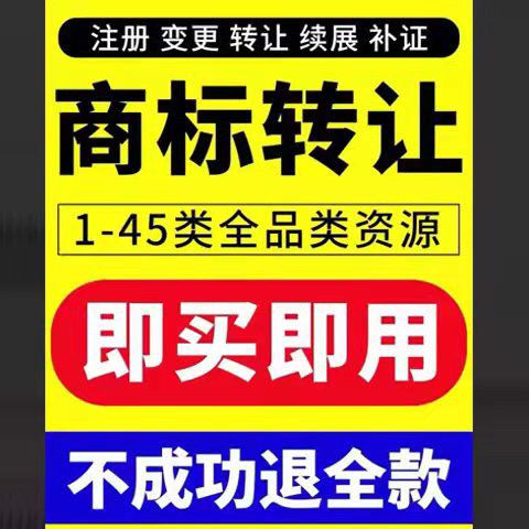 商标转让出售申请r商标全品类个人公司商标注册买卖加急购买转让