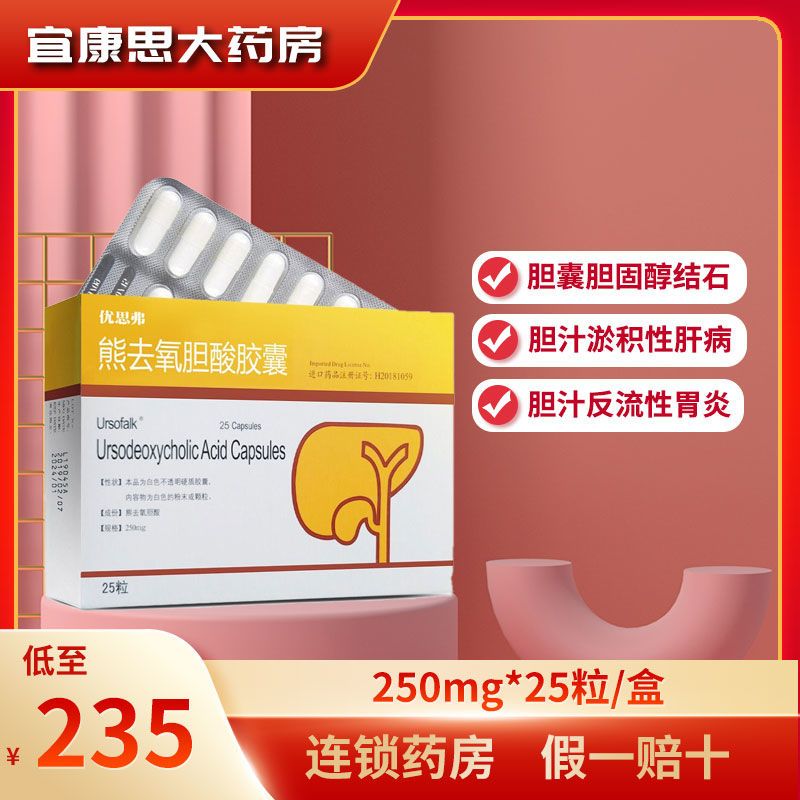 ursofalk 优思弗 熊去氧胆酸胶囊 250mg*25粒/盒 胆囊胆固醇结石 胆汁