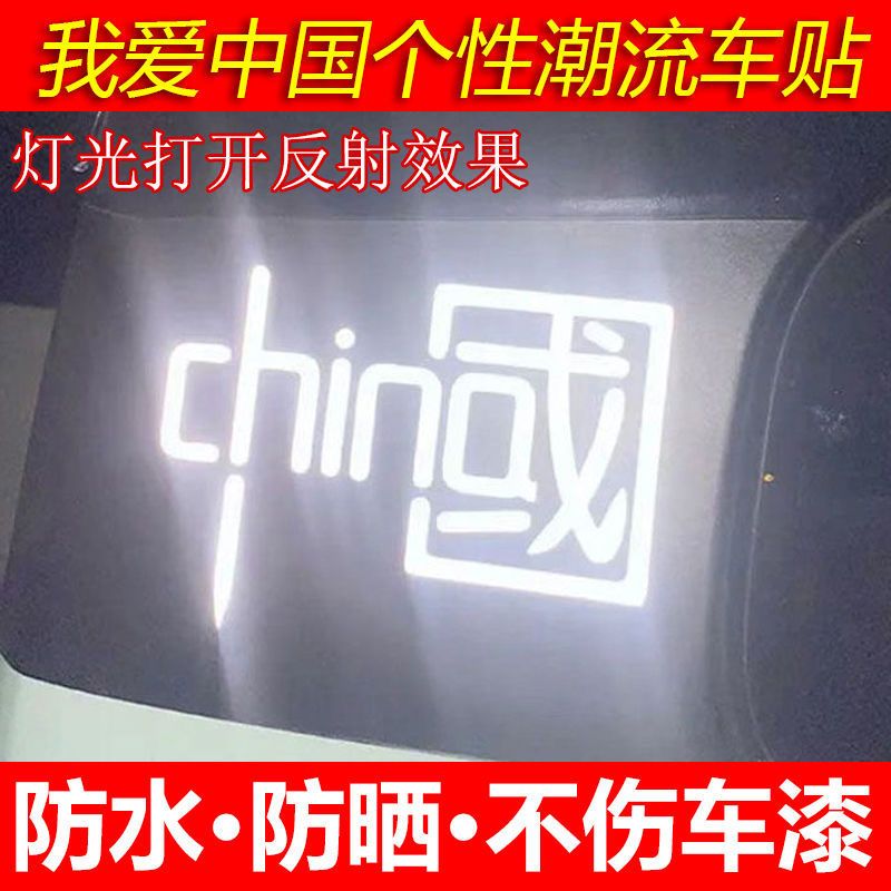千歌 我爱中国CHINA贴汽车装饰车贴纸 反光七彩个性爱国摩托贴花