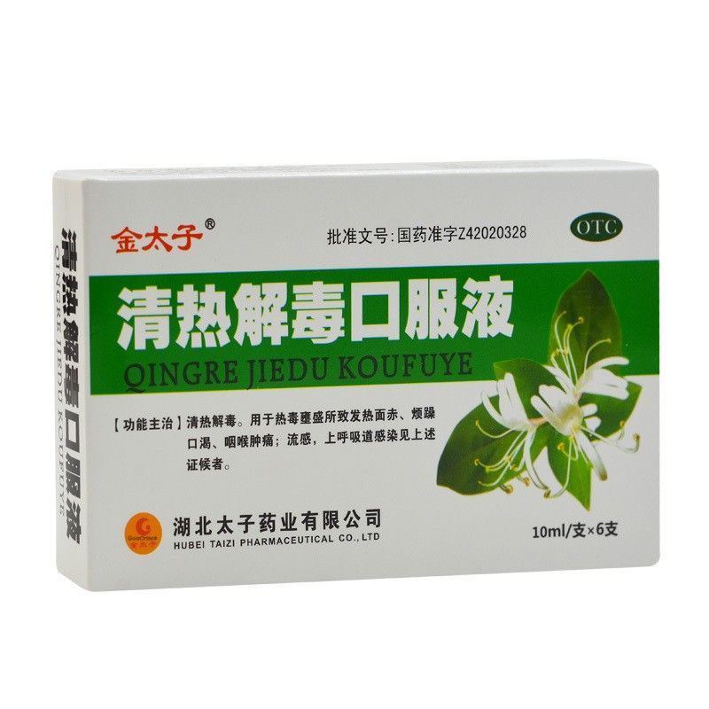 清热解毒口服液 金太子 抗病毒清热降火喉咙痛泻火去火 10ml*6支