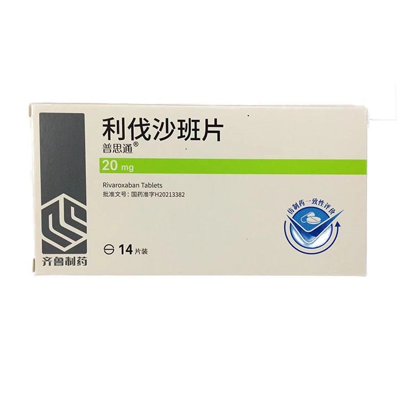 齐鲁 利伐沙班片 20mg*14片/盒 lzy