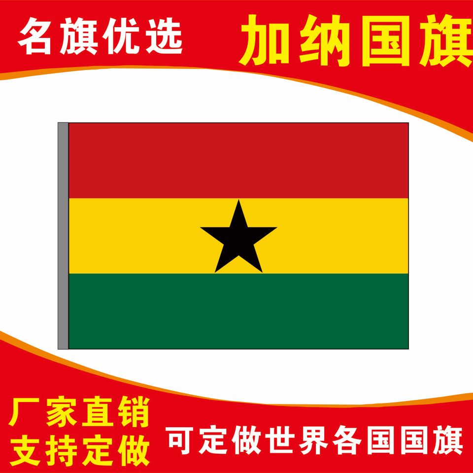 加纳国旗万国旗厂旗公司旗彩旗户外活动旗帜定制
