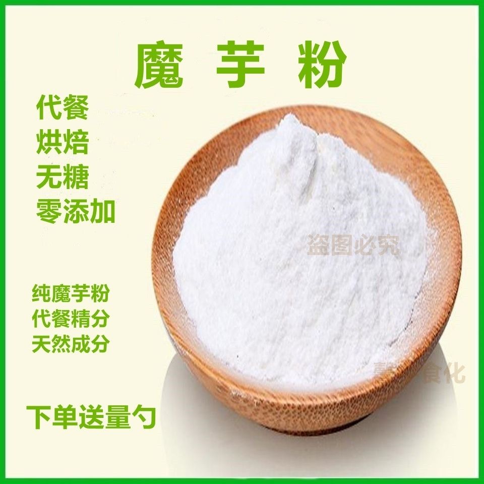 魔芋粉 魔芋精粉 代餐 烘焙蛋糕原料 食用无糖纯天然增稠剂乳化剂